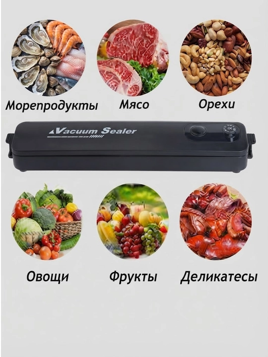 Вакуумный упаковщик Vacuum Sealer для продуктов питания, автоматический