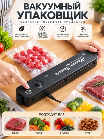 Вакуумный упаковщик Vacuum Sealer для продуктов питания, автоматический