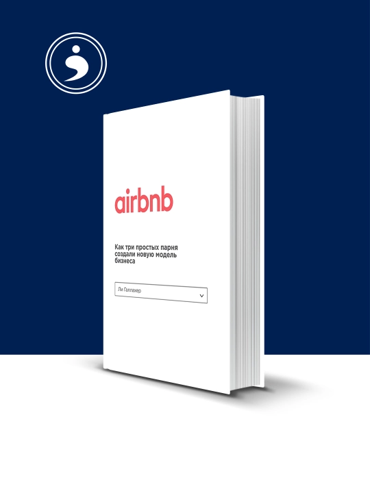Airbnb. Как три простых парня создали новую бизнес-модель - 