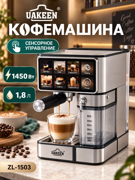 Uakeen ZL-1503 avtomatik kapuchinatorli qahva mashinasi, bosimi 20 bar, quvvati 1450 vatt - 