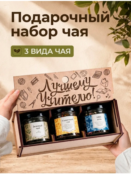O‘qituvchilar kuni uchun sovg‘a to‘plamlari, “Eng yaxshi o‘qituvchiga” choy to‘plami - 
