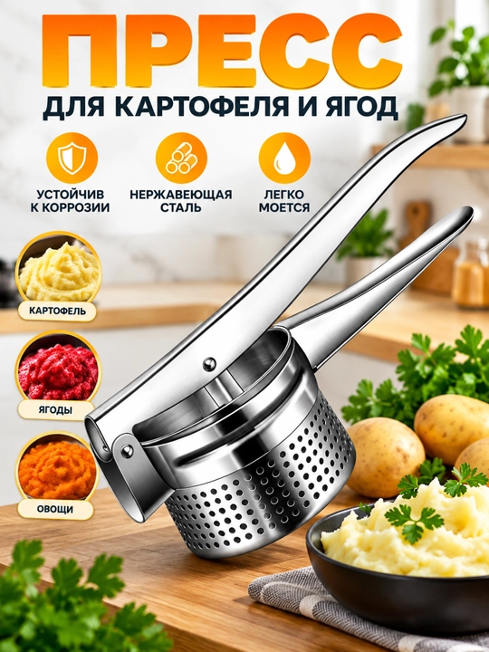 Пресс-толкушка для картофельного пюре и овощей, кухонный инструмент - 