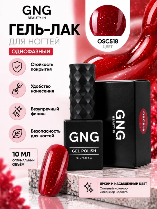Гель лак однофазный, для педикюра, для ногтей, 10 мл, яркий гель лак для педикюра, GNG - 