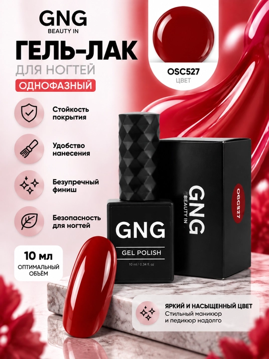 Гель лак однофазный, для педикюра, для ногтей, 10 мл, яркий гель лак для педикюра, GNG - 