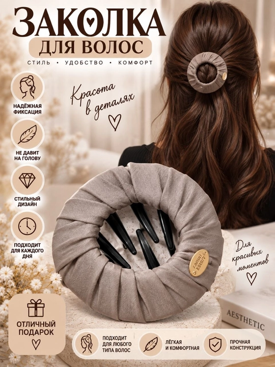 Заколка для быстрой и легкой укладки