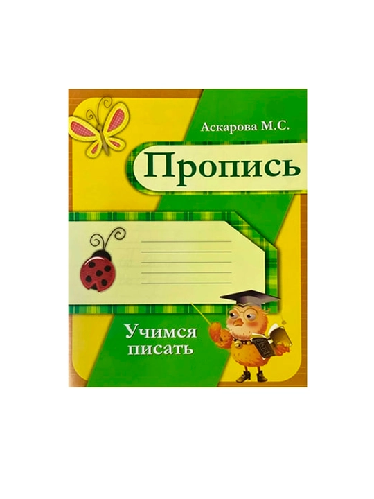Аскарова Пропись жуки - 