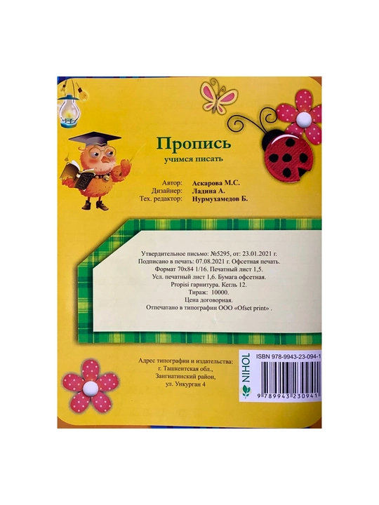 Аскарова Пропись жуки