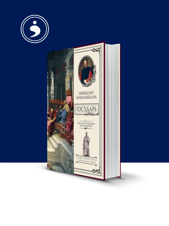 Книга "Государь"  автор Никколо Макиавелли зарубежная литература - 