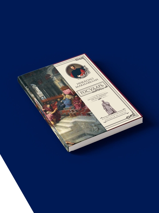 Книга "Государь"  автор Никколо Макиавелли зарубежная литература