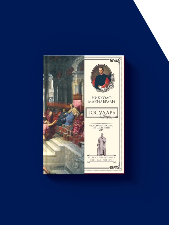 Книга "Государь"  автор Никколо Макиавелли зарубежная литература