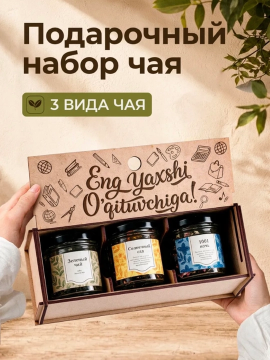 O‘qituvchilar kuni uchun sovg‘a to‘plamlari, “Eng yaxshi o‘qituvchiga” choy to‘plami - 