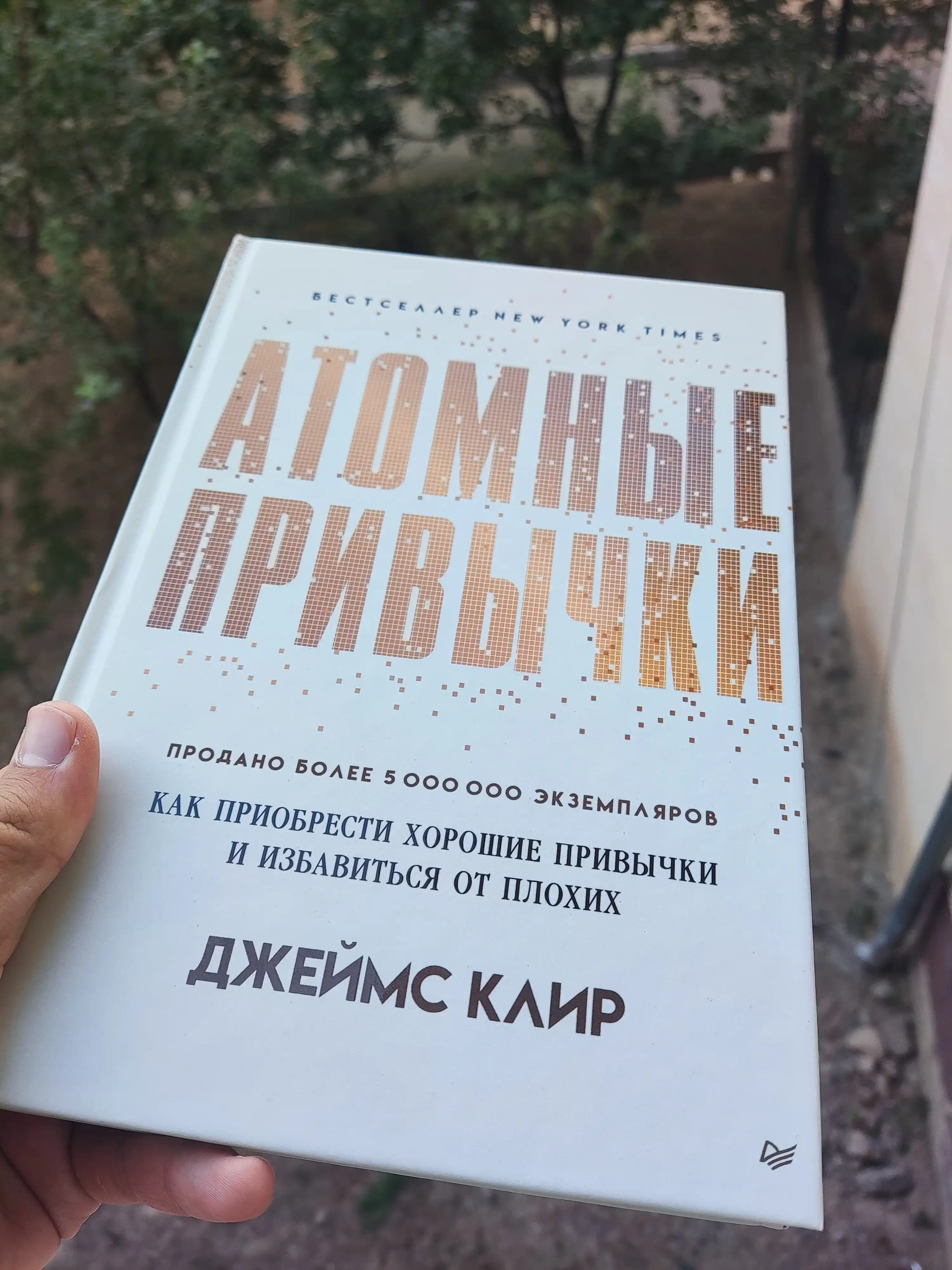 Atomnyye privychki, Dzheyms Klir