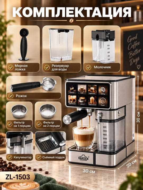 Uakeen ZL-1503 avtomatik kapuchinatorli qahva mashinasi, bosimi 20 bar, quvvati 1450 vatt