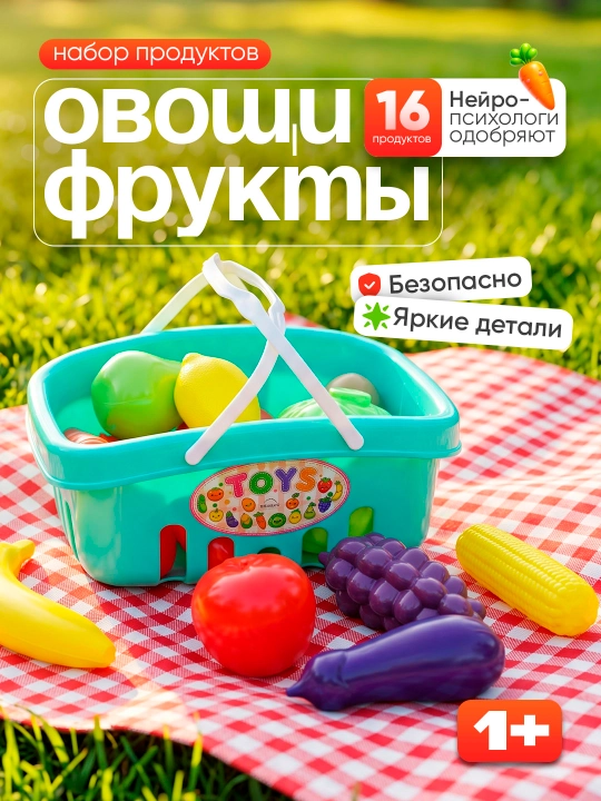 Игрушки для детей, овощи и фрукты, набор посуды в корзинке