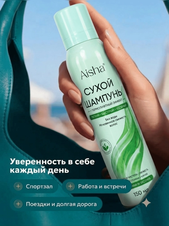 Aisha barcha turdagi sochlar uchun yuvilmaydigan quruq shampun, mayin va hajmli, 150 ml