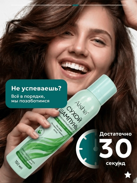 Aisha barcha turdagi sochlar uchun yuvilmaydigan quruq shampun, mayin va hajmli, 150 ml