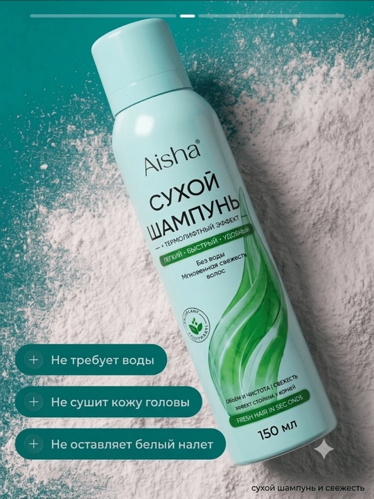 Aisha barcha turdagi sochlar uchun yuvilmaydigan quruq shampun, mayin va hajmli, 150 ml
