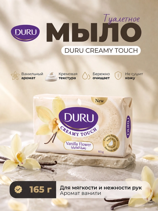 Мыло для рук  Duru Creamy touch,  Ваниль, 165 г - 