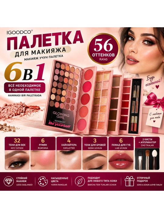 Палетка для макияжа 6 в 1, 56 оттенков — косметический набор для девушек и женщин - 