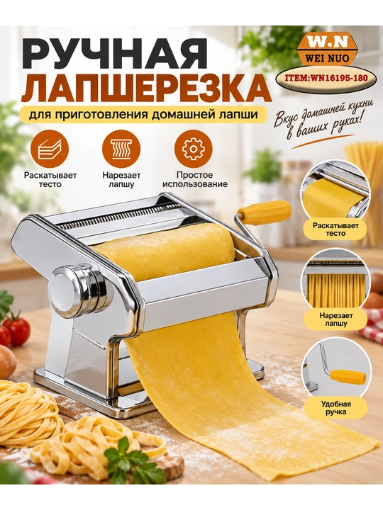 Ручная лапшерезка Wei Nuo WN16195-180, для раскатки теста и нарезки домашней лапши - 