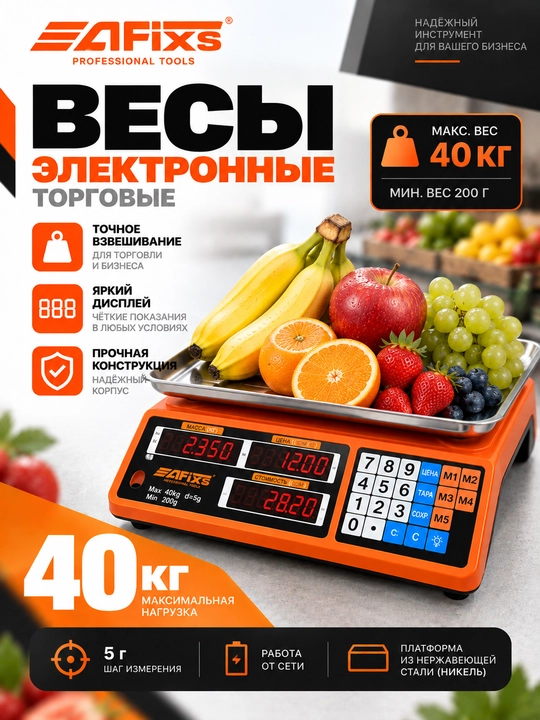 Электронные торговые весы AFIXS до 40 кг, металлическая платформа - 