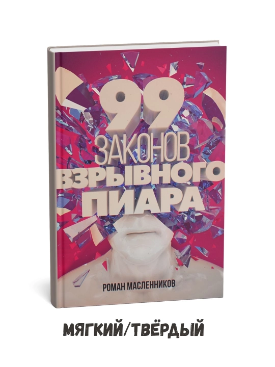 Portlovchi PRning 99 qoidasi: Amaliy qo‘llanma – Roman Maslennikov - 