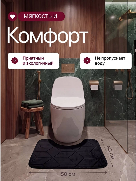 Коврик для ванной и туалета, противоскользящий, 2 штуки, с вырезом