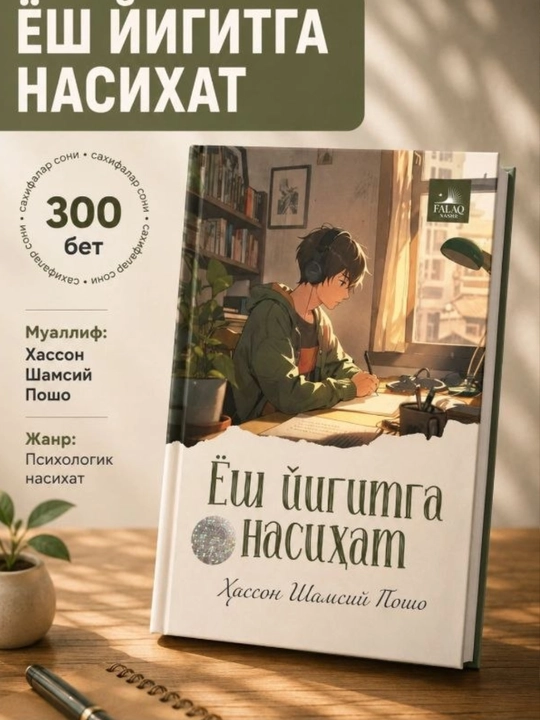 Ёш йигитга насиҳат — Хассон Шамсий Пошо, духовная и поучительная книга для юношей
