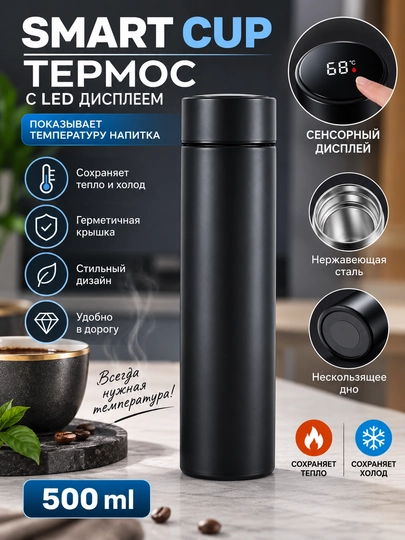 Термос Smart Cup, 500 мл, нержавеющая сталь, герметичная крышка, светодиодная подсветка - 