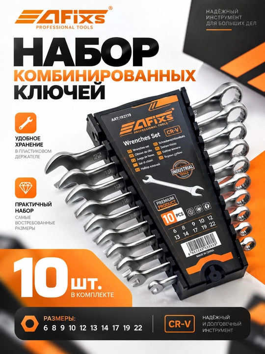 Набор комбинированных ключей AFIXS 10 шт., 6–22 мм, CR-V - 