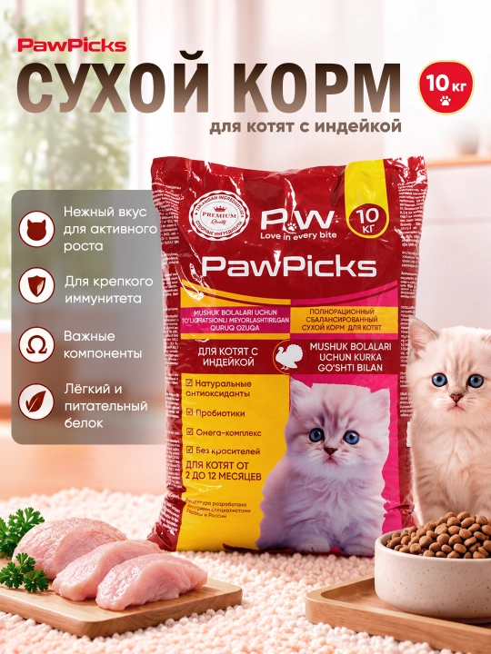 Paw Picks сухой корм для котят с индейкой 10 кг