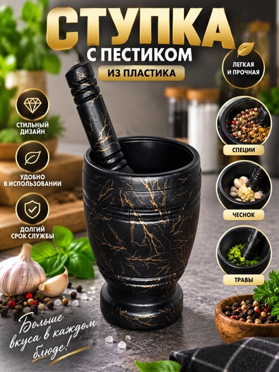 Ступка с пестиком для измельчения специй - 