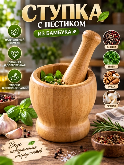 Ступка с пестиком для измельчения специй - 
