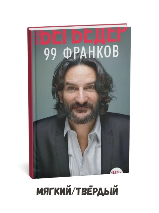 99 frank - Frederik Beigbeder - 
