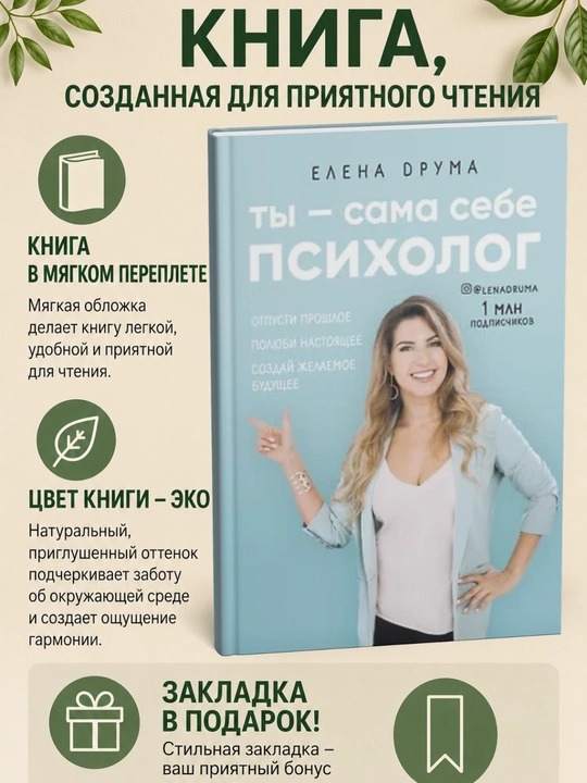 Ты - сама себе психолог. Отпусти прошлое, полюби настоящее, создай желаемое будущее - 