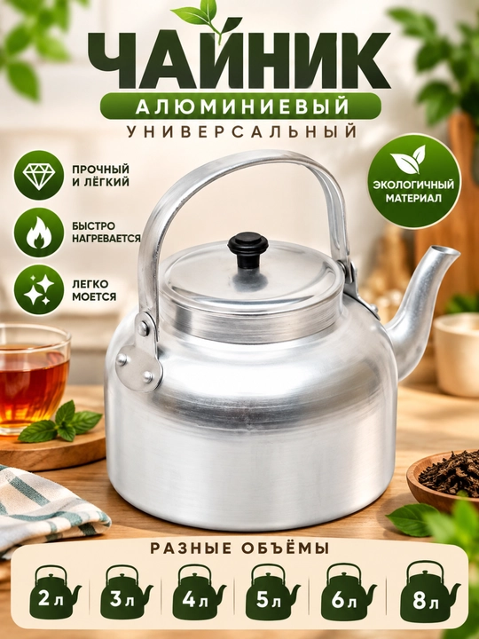 Alyuminiy choynak 2,3,4,5,6,8 l - 