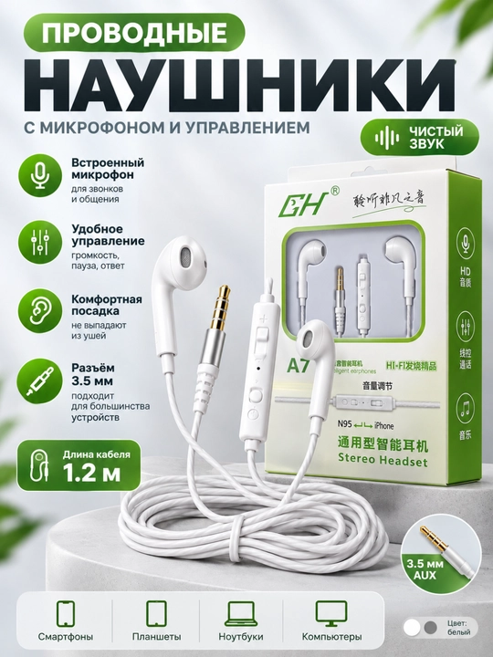 Проводные наушники A7 3.5 мм, с микрофоном и управлением звуком, белые - 