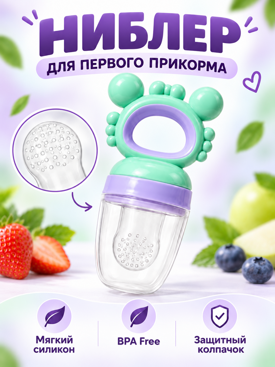Ниблер силиконовый Only Baby для прикорма детей, соска-сеточка и прорезыватель