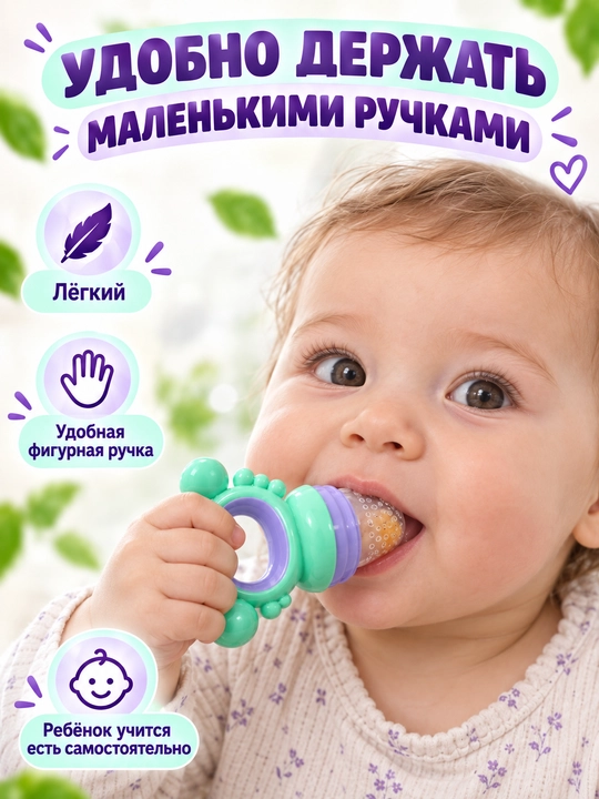 Ниблер силиконовый Only Baby для прикорма детей, соска-сеточка и прорезыватель