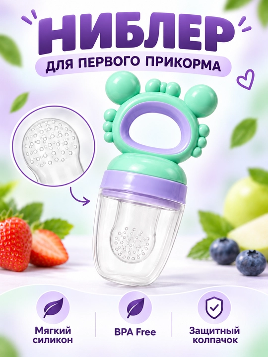 Ниблер силиконовый Only Baby для прикорма детей, соска-сеточка и прорезыватель - 