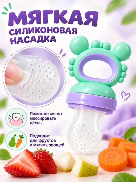 Ниблер силиконовый Only Baby для прикорма детей, соска-сеточка и прорезыватель