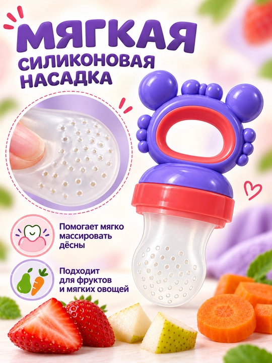 Ниблер силиконовый Only Baby для прикорма детей, соска-сеточка и прорезыватель