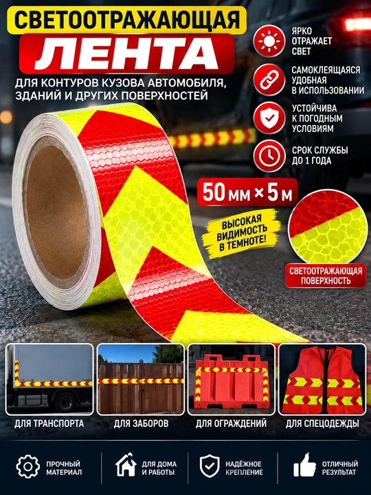 Qaytargich, yorug‘likni qaytaruvchi tasma 50mm*5m - 