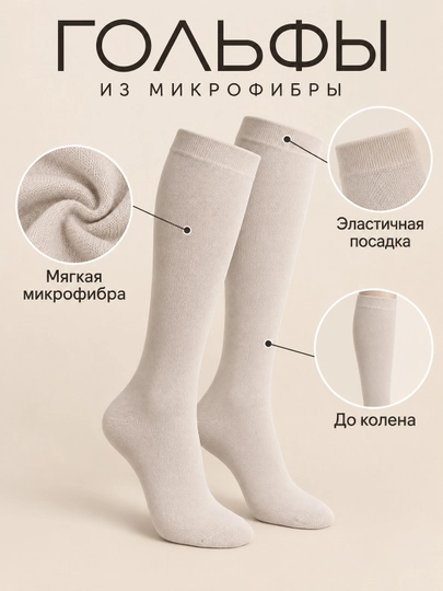 Женские гольфы до колена однотонные эластичные для повседневной носки микрофибра