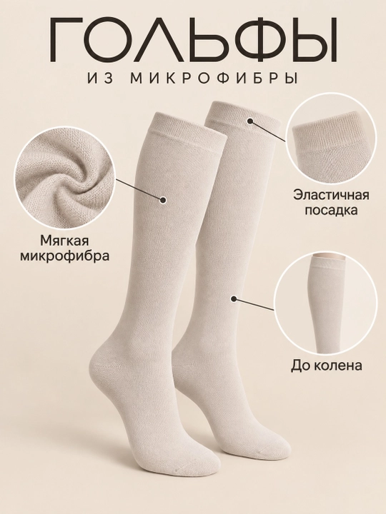 Женские гольфы до колена однотонные эластичные для повседневной носки микрофибра