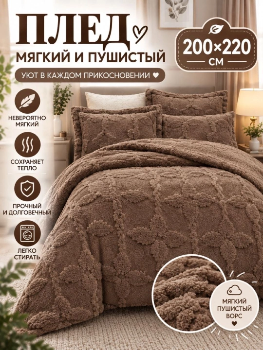 Плед покрывало, 200x220, двуспальный, мягкий, уютный, лёгкий, на диван, кровать