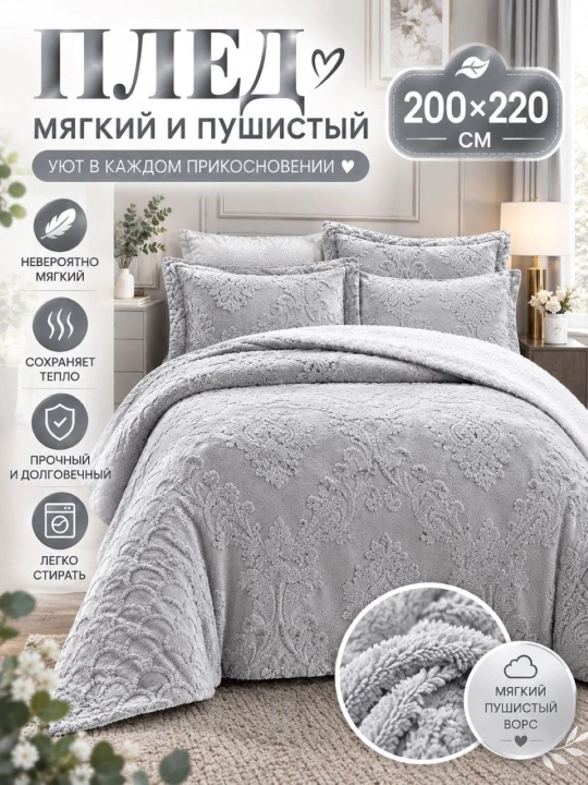 Плед покрывало, 200x220, двуспальный, мягкий, уютный, лёгкий, на диван, кровать