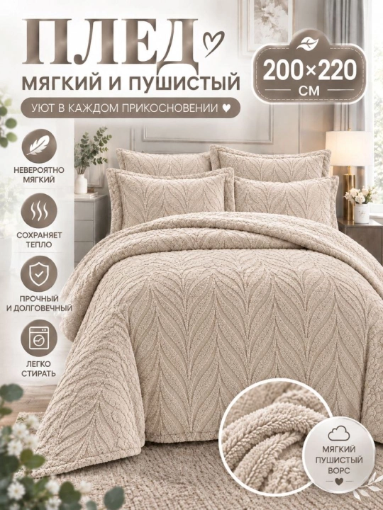 Плед покрывало, 200x220, двуспальный, мягкий, уютный, лёгкий, на диван, кровать - 