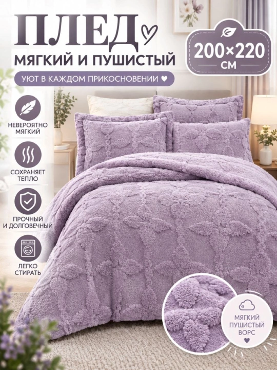 Yopinchiq pled, 200x220, ikki kishilik, yumshoq, shinam, yengil, divanga, krovatga - 