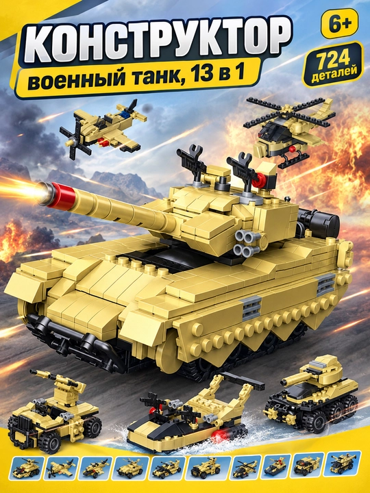Konstruktor harbiy tank 13 tasi 1 da, bolalar uchun blokli harbiy texnika, 724 detal - 